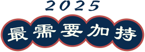 2025 最需要加持